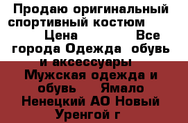 Продаю оригинальный спортивный костюм Supreme  › Цена ­ 15 000 - Все города Одежда, обувь и аксессуары » Мужская одежда и обувь   . Ямало-Ненецкий АО,Новый Уренгой г.